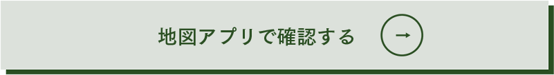 地図アプリで確認する