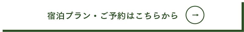 宿泊プラン・ご予約はこちらから