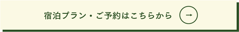 宿泊プラン・ご予約はこちらから